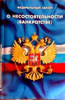 Книга Федеральный закон О несостоятельности (банкротстве), 11-12090, Баград.рф